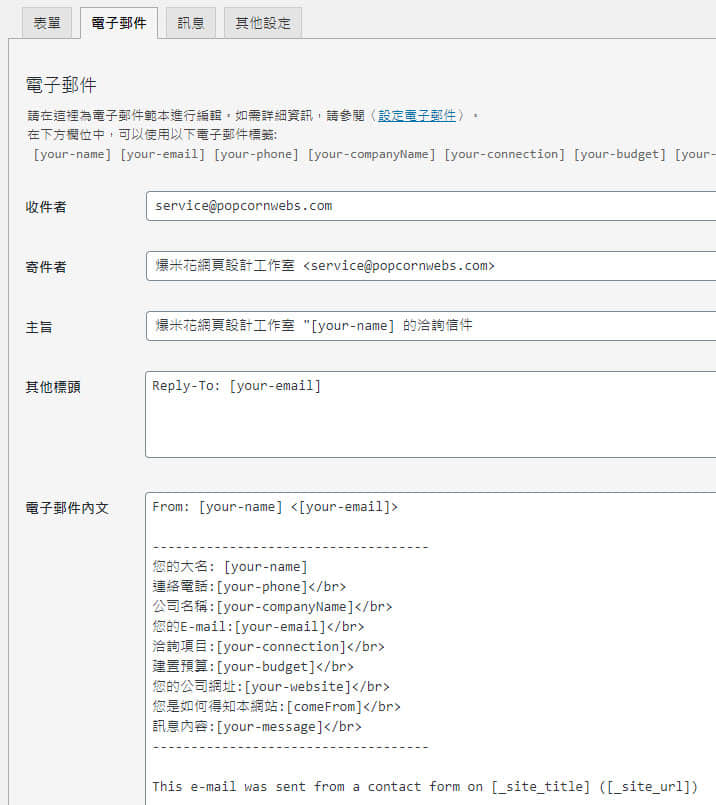 爆米花網頁設計工作室-Contact Form 7 收不到信的另一種解決方法圖片11