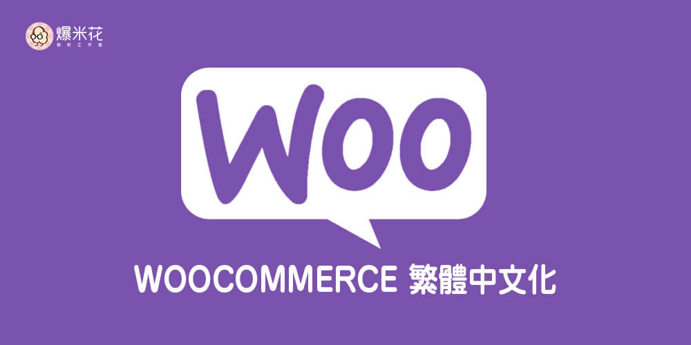 WooCommerce 繁體中文化