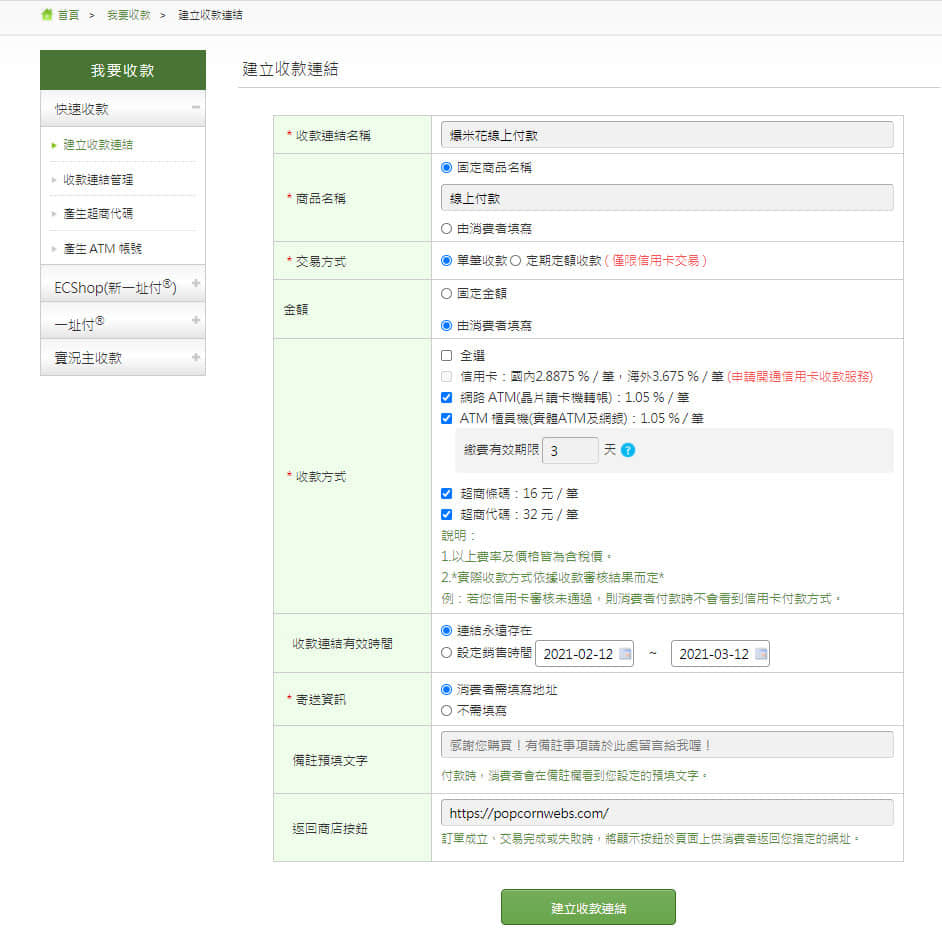 建立綠界收款連結2
