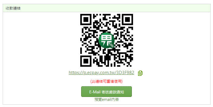 產生綠界收款連結