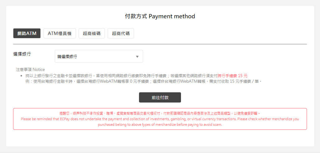 選擇綠界付款方式