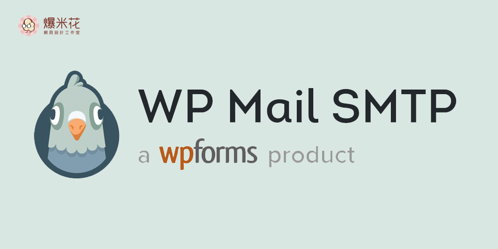 WordPress 聯絡表單老是收不到信? 設定 WP Mail SMTP 來避免漏信吧