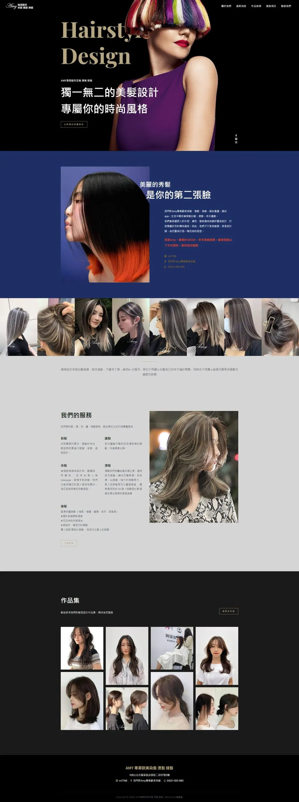 AMY 專業歐美染髮 燙髮 接髮