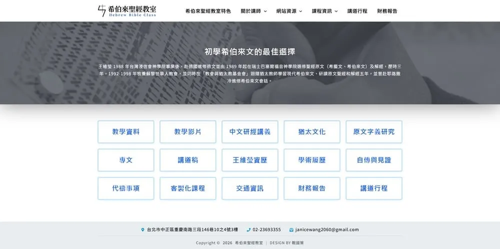 希伯來聖經教室