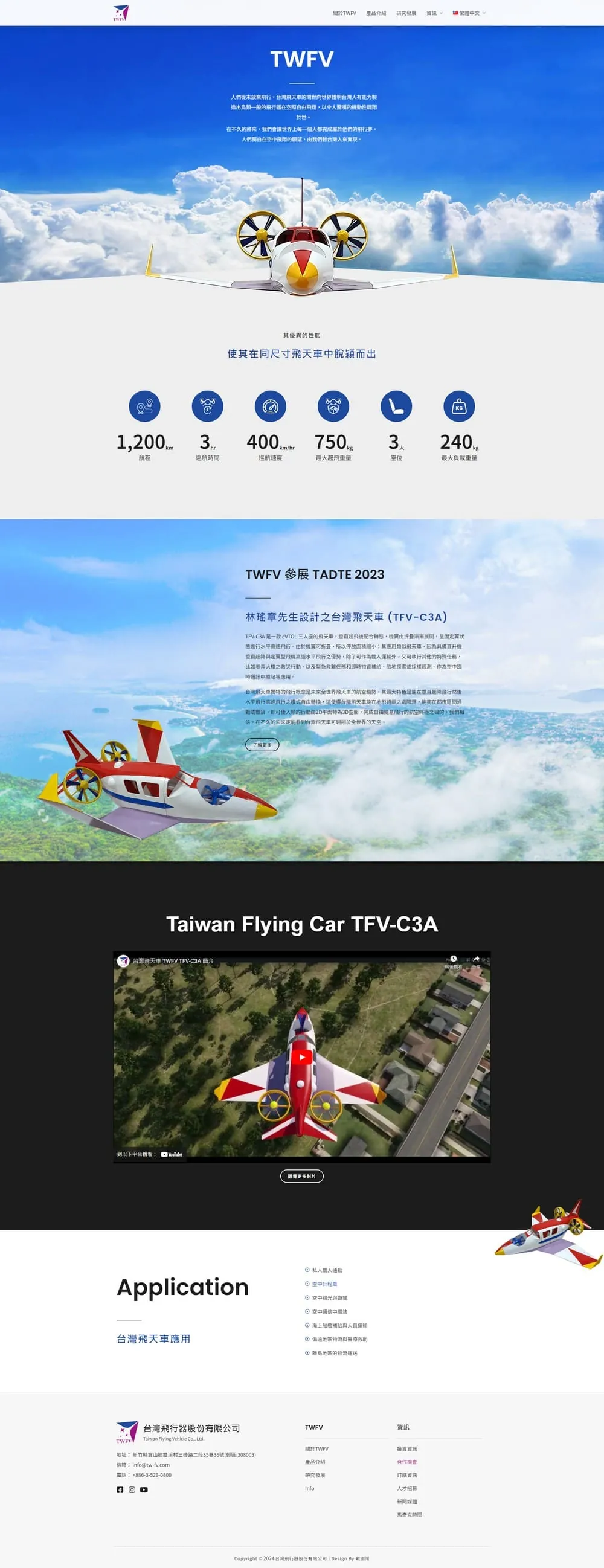 台灣飛行器股份有限公司