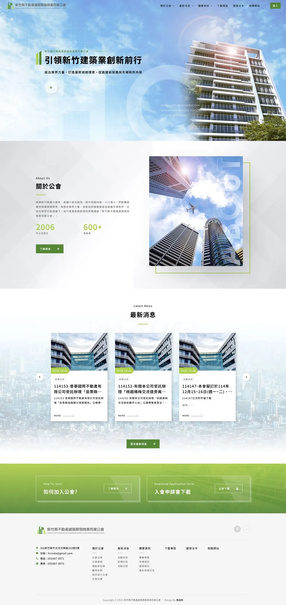 新竹縣不動產建築開發商業同業公會