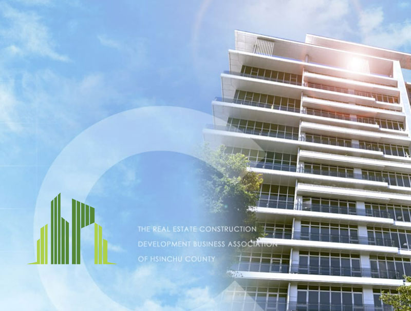 新竹縣不動產建築開發商業同業公會