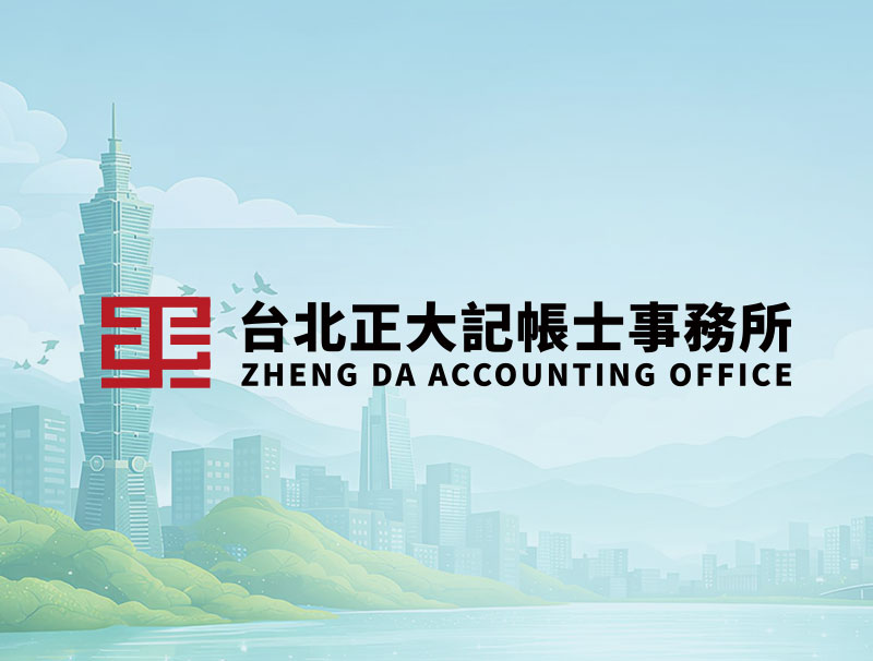 台北正大記帳士事務所