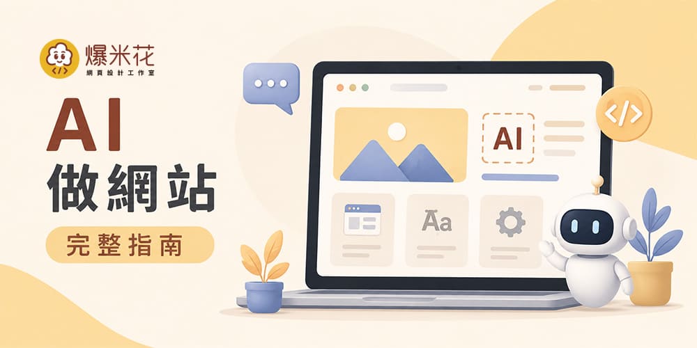 AI 做網站適合你嗎?2026 完整分析:哪些網站適合 AI,哪些不適合