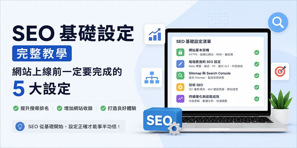 SEO 基礎設定完整教學｜網站上線前一定要完成的 5 大設定