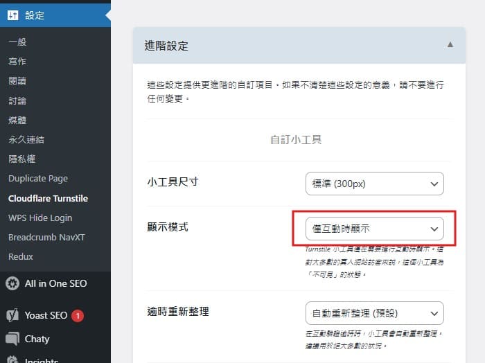 設定 Cloudflare Turnstile 顯示模式