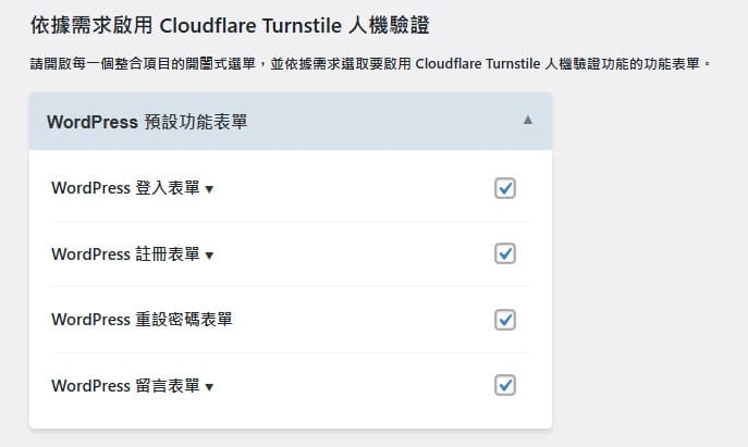 啟用 WordPress 預設功能表單防護