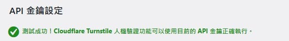 看到測試成功回應