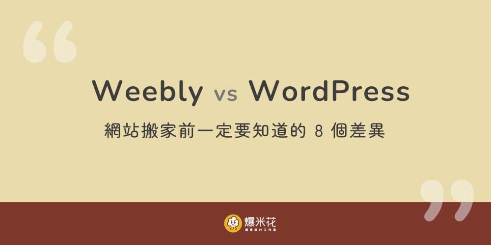 Weebly vs WordPress：網站搬家前一定要知道的 8 個差異