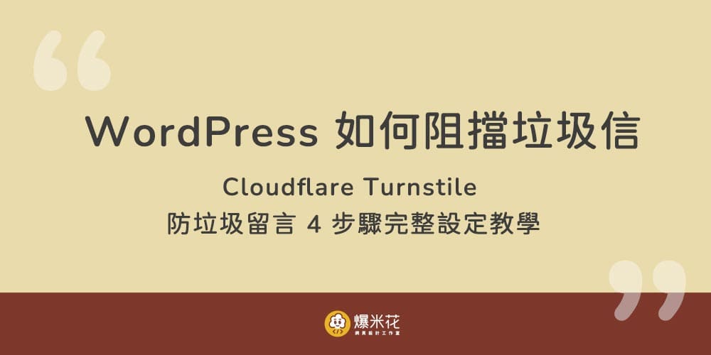 WordPress 如何阻擋垃圾信？Cloudflare Turnstile 防垃圾留言 4 步驟完整設定教學
